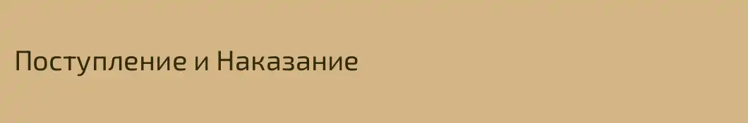 Поступление и Наказание